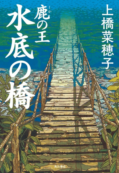 Shika no Ou: Minasoko no Hashi