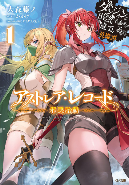 Astrea Record: Is It Wrong to Try to Pick Up Girls in a Dungeon? Tales of Heroes