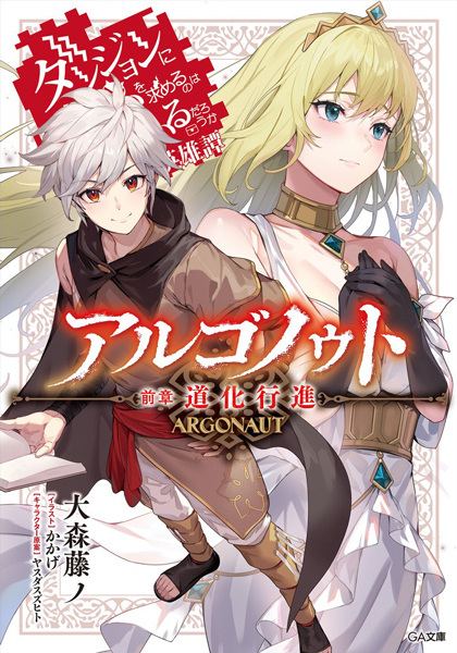 Argonaut: Dungeon ni Deai wo Motomeru no wa Machigatteiru Darou ka - Eiyuutan