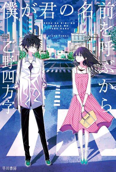 Boku ga Kimi no Namae wo Yobu kara