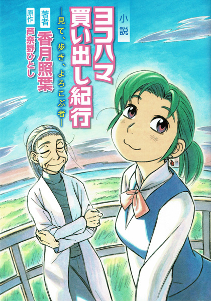 Shousetsu Yokohama Kaidashi Kikou: Mite, Aruki, Yorokobusha