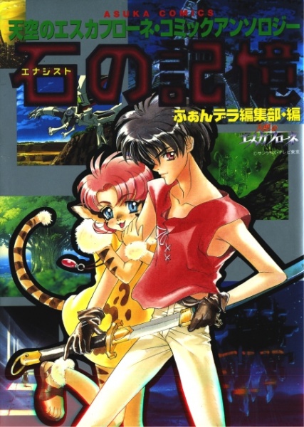 Escaflowne: Ishi no Kioku
