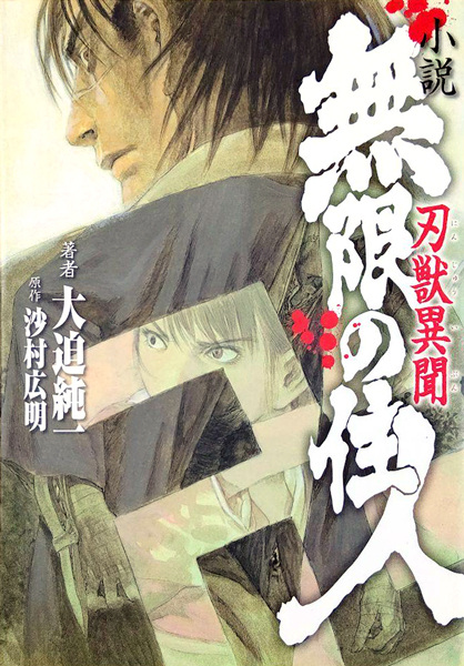 小説 無限の住人 刃獣異聞