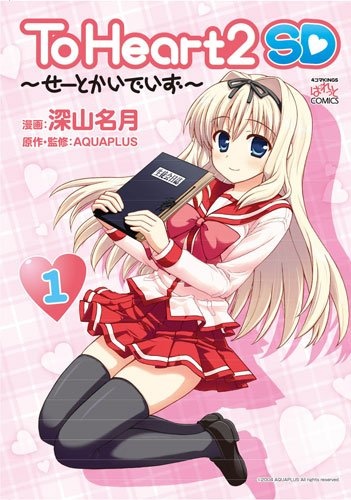 To Heart 2 SD ~Seitokai Days~