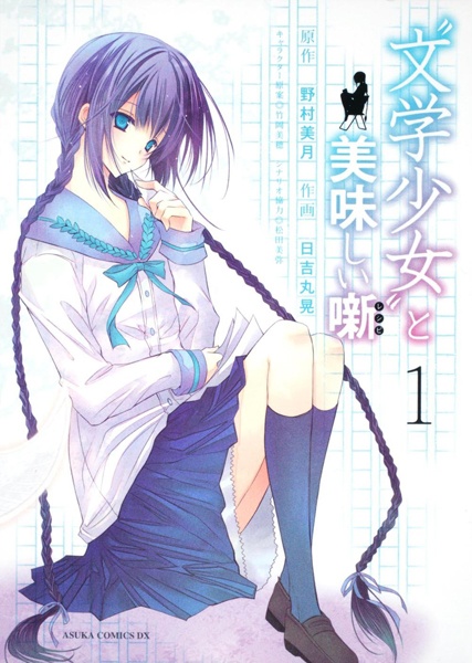 “文学少女”と美味しい噺【レシピ】