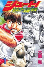 シュート! ～熱き挑戦～