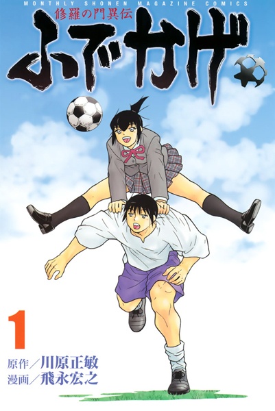 修羅の門異伝 ふでかげ