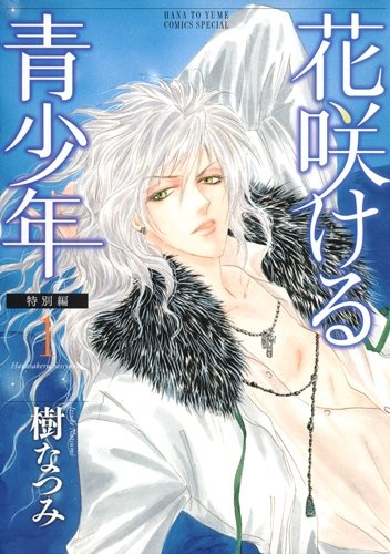 Hanasakeru Seishounen: Tokubetsu-hen
