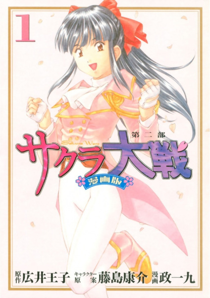 サクラ大戦　漫画版第二部