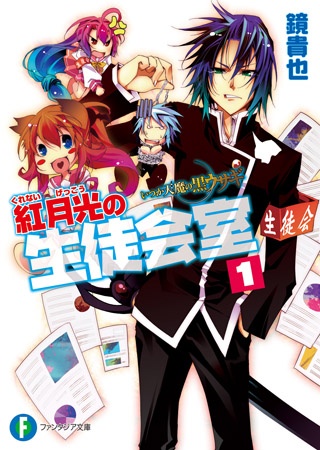 Itsuka Tenma no Kuro Usagi: Kurenai Gekkou no Seitokaishitsu