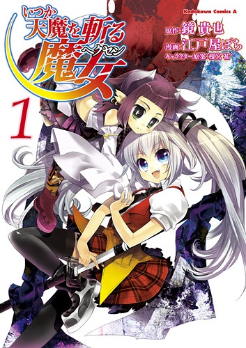いつか天魔を斬る魔女〈ヘクセン〉