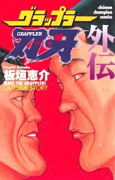 グラップラー刃牙 外伝