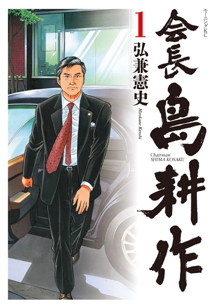 Chairman Shima Kosaku
