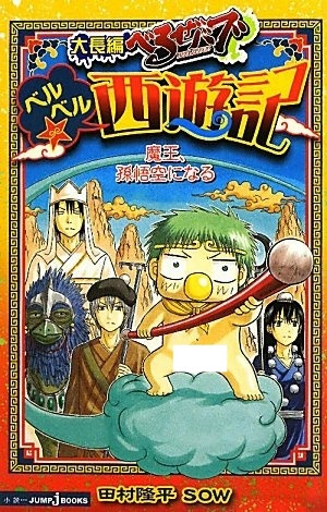べるぜバブ