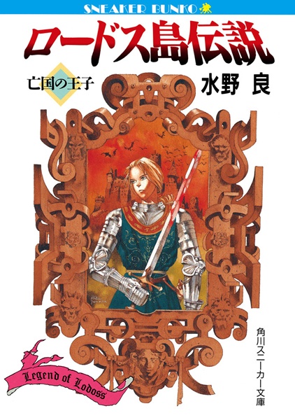 Legend of Lodoss