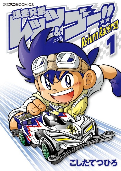 爆走兄弟レッツ＆ゴー!! Return Racers!!