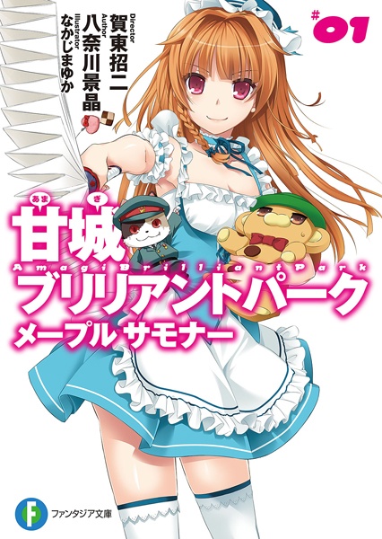 甘城ブリリアントパーク メープル サモナー